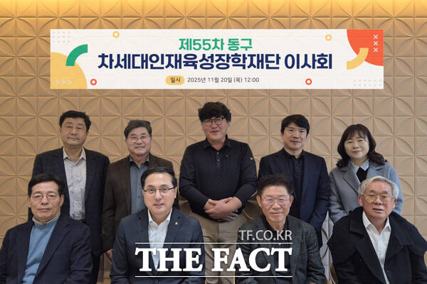 20일 열린 동구 차세대인재육성장학재단 제55차 이사회 모습. /대전 동구