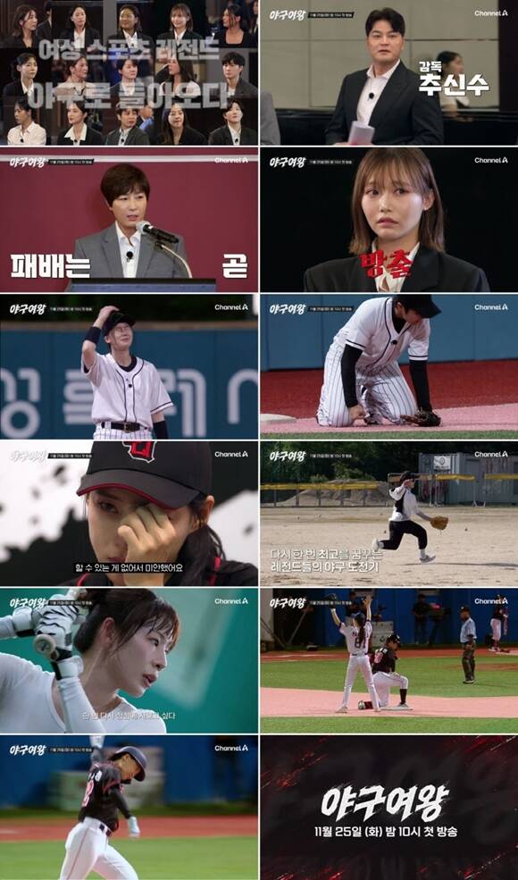 야구여왕은 야구는 처음이지만 승부는 익숙한 각 분야 스포츠 여왕들이 본격적으로 야구에 도전하는 이야기를 그린다. /채널A