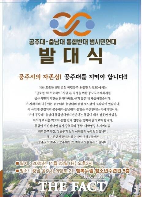 공주대–충남대 통합반대 범시민연대 발대식 관련 포스터. /공주대–충남대 통합반대 범시민연대