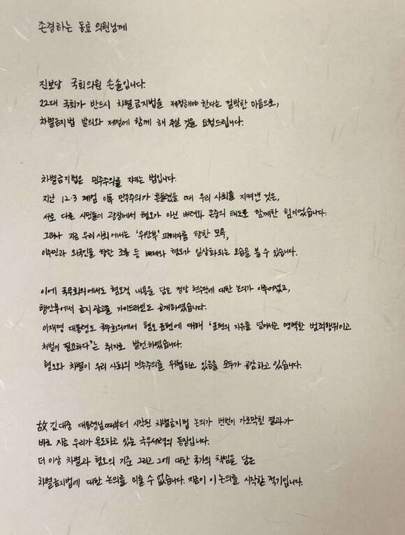손솔 의원이 22대 국회에서 처음으로 '차별금지법안' 공동발의를 추진한다. 손 의원은 공론화위원회에서 다룰 ‘차별금지법안’의 발의를 위해 19일 공동발의를 요청하는 손글씨 친서를 국회의원들에게 전달했다. /진보당