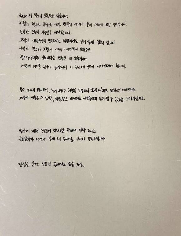 손솔 의원이 22대 국회에서 처음으로 '차별금지법안' 공동발의를 추진한다. 손 의원은 공론화위원회에서 다룰 ‘차별금지법안’의 발의를 위해 19일 공동발의를 요청하는 손글씨 친서를 국회의원들에게 전달했다. /진보당