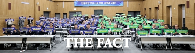 인공태양연구시설유치위원회 발대식. /전북도