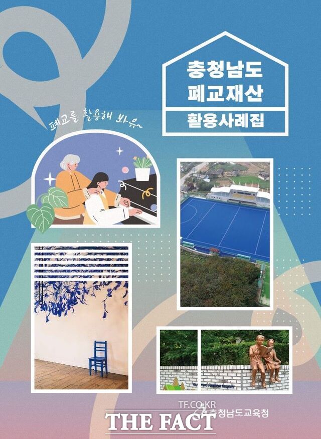 충청남도 폐교재산 활용사례집 표지. /충남교육청