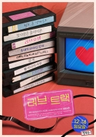  KBS 단막 프로젝트 '러브 : 트랙', 12월 14일 첫 방송