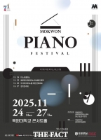  목원대, '제11회 목원 피아노 페스티벌' 24~27일 개최