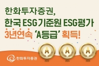  한화투자증권, 한국ESG기준원 ESG 평가 3년 연속 'A'등급