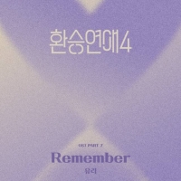  '환승연애 간판' 걸스데이 유라, 시즌4 OST 가창…오늘(20일) 공개