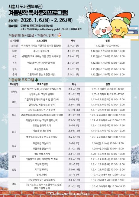 시흥시 북부권 공공도서관 겨울독서교실 및 겨울방학프로그램 운영 안내문. /시흥시
