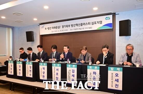 경기도가 20일 의정부 아일랜드 캐슬에서 진행한 K-방산 미래중심! 경기북부 방산혁신클러스터 심포지엄의 지정토론 시간에 패널들이 의견을 제안하고 있다. /경기도