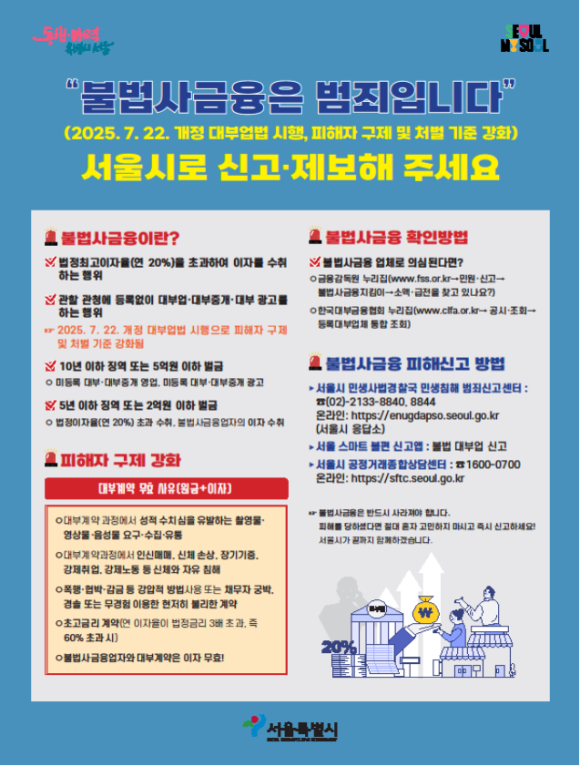 서울시 민생사법경찰국은 유명 외식프랜차이즈 가맹본부 대표를 대부업법 위밥으로 14일 관할 검찰청에 송치했다. 사진은 불법사금융 피해 상담·신고 안내문. /서울시