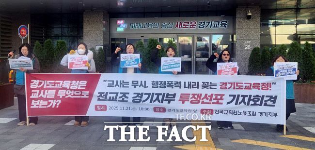 전교조 경기지부가 21일 임태희 경기교육감·도교육청에 대한 투쟁을 선언하는 기자회견을 하고 있다. /전교조 경기지부