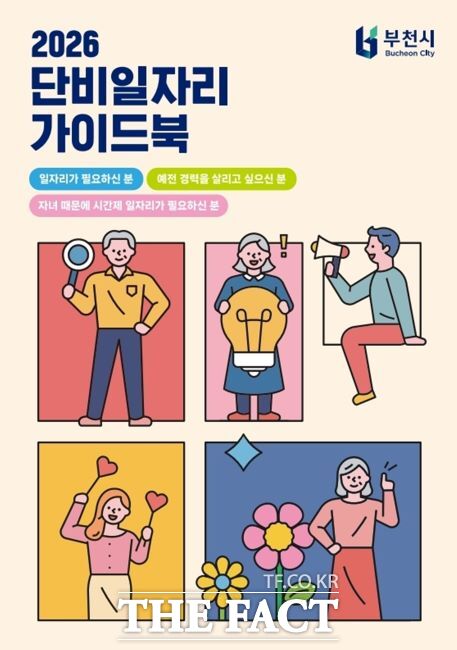 2026 단비일자리 가이드북 표지 모습. /부천시