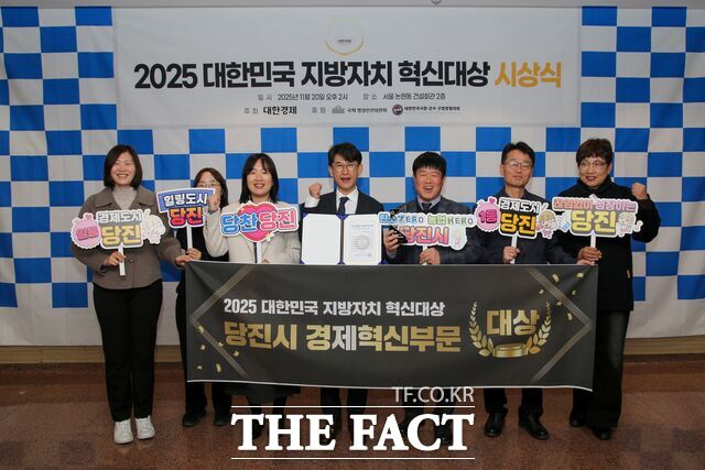 당진시는 20일 2025 대한민국 지방자치 혁신 대상 시상식에서 경제혁신 부문 대상을 수상했다. /당진시