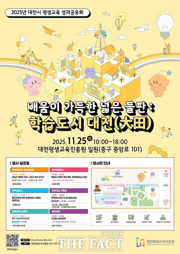 대전평생교육진흥원이 25일 대전평생교육진흥원 일대에서 2025년 대전시 평생교육 성과공유회를 개최한다. 사진은 공유회 홍보 포스터. /대전평생교육진흥원
