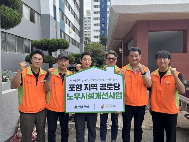 현대건설은 국내 사업지 소재 지역의 수요와 특성을 반영한 현장 제안형 지원사업을 확대하며 지역 밀착형 사회공헌을 펼치고 있다. 사진은 힐스테이트 환호공원(경북 포항) 인근 경로당 노후 시설 개선 봉사활동에 참여한 현장 임직원들의 모습. /현대건설