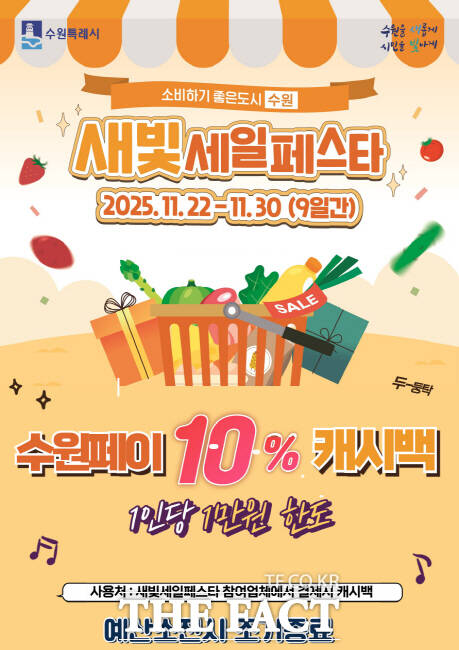 제6회 새빛세일페스타 수원 수원페이 10% 캐시백 이벤트 홍보물. /수원시