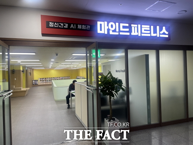 성남시 중원구보건소 지하 1층에 있는 정신건강 AI 체험관 마인드 피트니스. /성남시