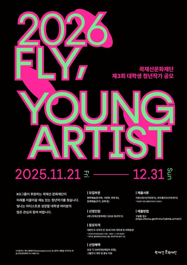 곽재선문화재단은 21일부터 다음 달 31일까지 제3회 대학생 청년 작가 FLY, YOUNG ARTIST 공모를 진행한다. /KG그룹