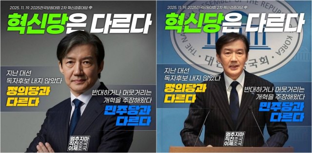 조 전 위원장은 20일 사회관계망서비스(SNS)에 혁신당은 다르다라는 글귀가 적힌 포스터를 올렸다. /조 전 위원장 SNS 갈무리