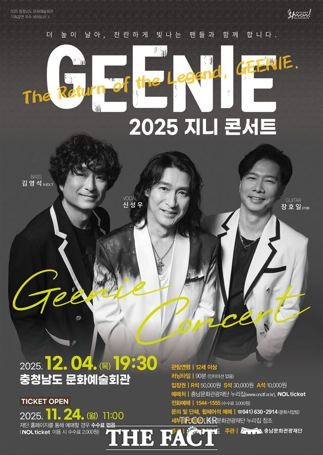2025 지니 콘서트 포스터. /충남문화관광재단