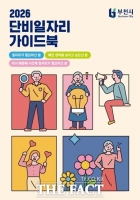  부천시, 일자리 정보 담은 '2026 단비일자리 가이드북' 배포