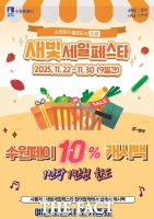  제6회 새빛세일페스타 수원페이 10% 캐시백 이벤트