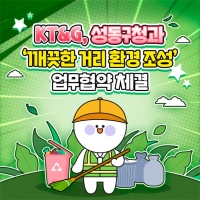  [카드뉴스] KT&G, 성동구청과 '깨끗한 거리 환경 조성' 나선다