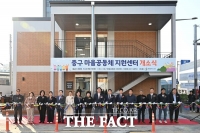  대전 중구, 마을공동체 지원센터 개소식