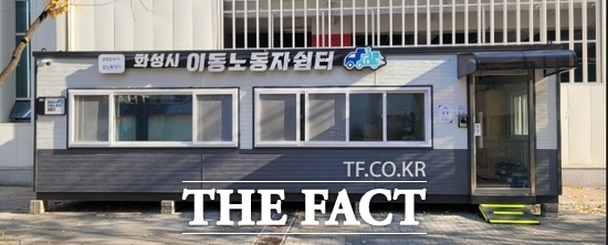 경기도가 화성시 향남읍에 새로 설치한 이동노동자를 위한 간이 쉼터 2호점의 모습. /경기도