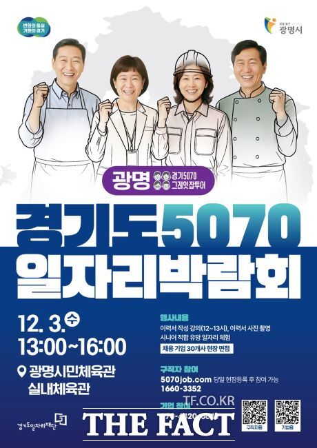 ‘경기도 5070 일자리박람회’ 안내문. /광명시