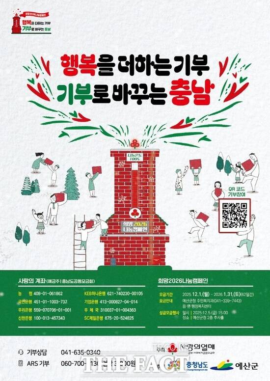 에산군 ‘희망2026 나눔캠페인’. /예산군