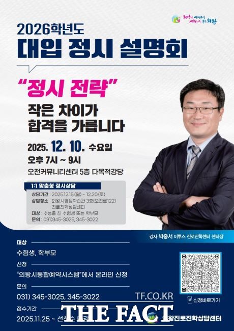 ‘2026학년도 대입 정시 지원전략 설명회’ 안내문. /의왕시