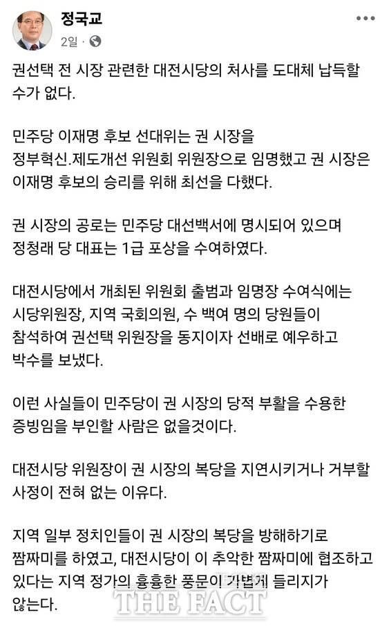 정국교 전 국회의원이 작성한 SNS 글 갈무리. /정국교 전 국회의원 페이스북 캡처