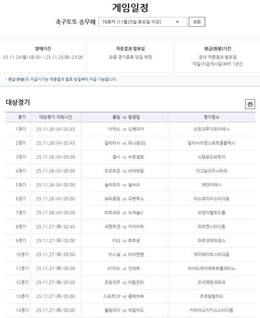 축구토토 승무패 78회차 대상 경기.