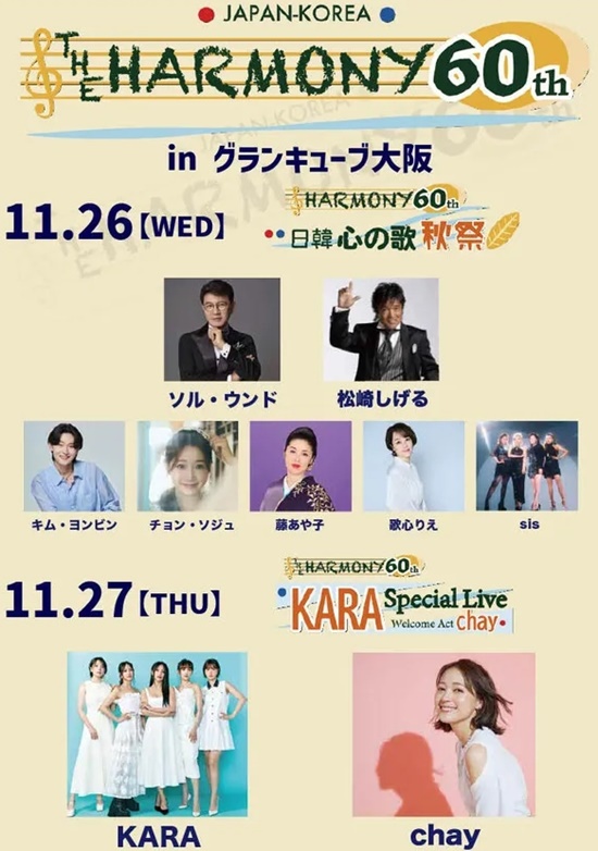 한일수교 화합 60주년 무대에는 설운도와 함께 김용빈 정서주가 함께 한다. 둘째날엔 일본에서 K-팝 붐을 일으켜 세계적인 센세이션을 일으킨 걸그룹 카라(KARA), 일본 내 패셔니스타로도 잘 알려진 싱어송라이터 차이가 환영 공연 무대에 선다. /한일친선연맹 60주년 집행위원회