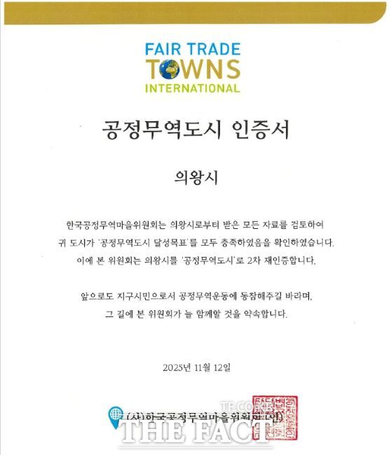 공정무역도시 인증서. /의왕시