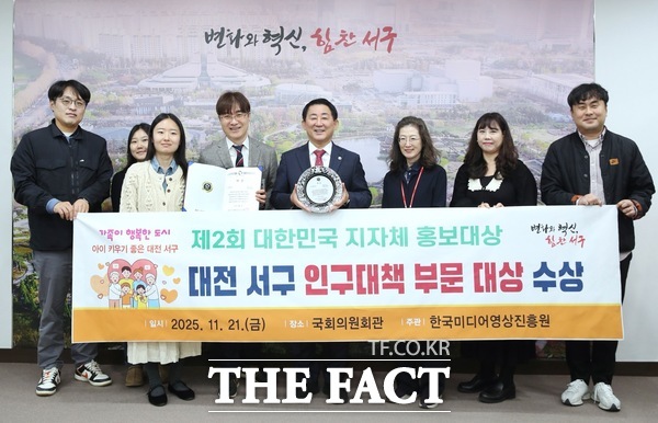 대전 서구가 한국미디어영상진흥원이 21일 주관한 제2회 대한민국 지자체 홍보대상에서 인구 대책 부문 대상의 영예를 안았다. /대전 서구