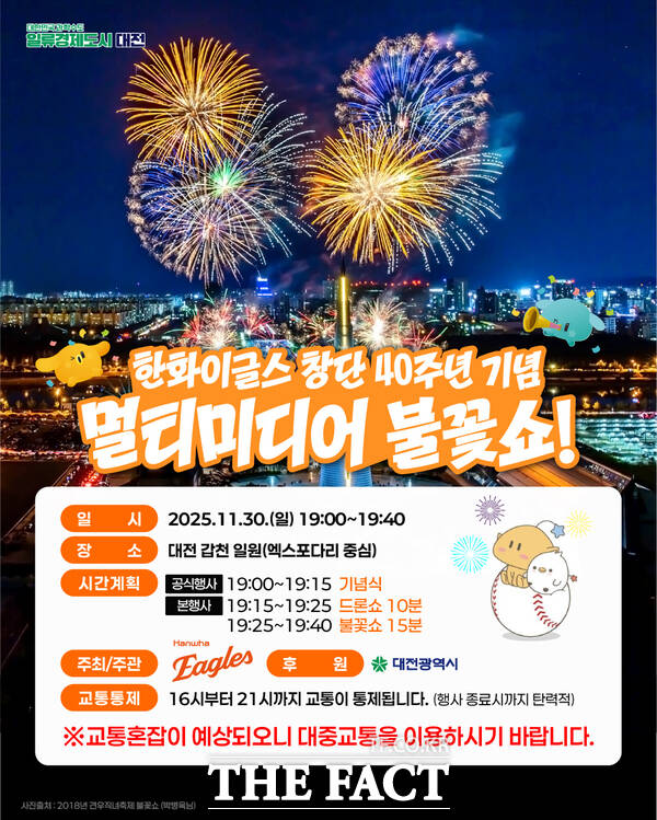 한화이글스 창단 40주년 기념 불꽃쇼 홍보 포스터. /대전시
