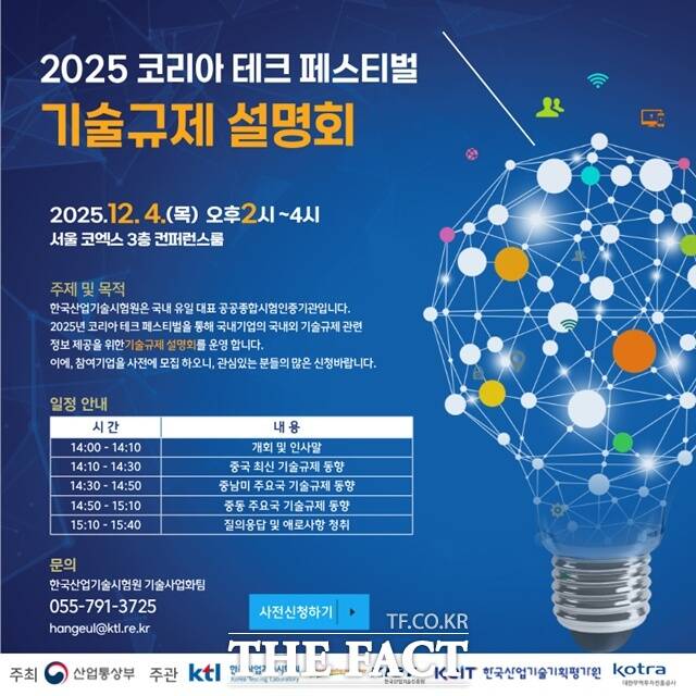 2025 코리아 테크 페스티벌 기술규제 설명회 포스터. /KTL