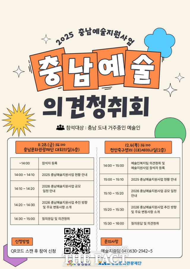 2025 충남예술지원사업 의견청취회 홍보 포스터. /충남문화관광재단