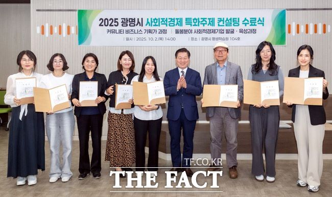 광명시가 ‘2025 지방자치단체 사회적경제정책 평가’ 대상(고용노동부 장관상) 수상자로 선정됐다. 사진은 박승원 광명시장(오른쪽 4번째)이 ‘사회적경제 컨설팅’ 수료생들과 기념사진을 촬영하는 모습. /광명시