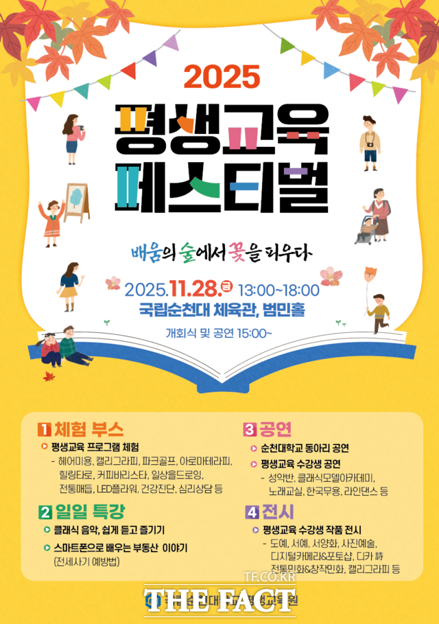 2025 평생교육 페스티벌 홍보 포스터 /국립순천대학교