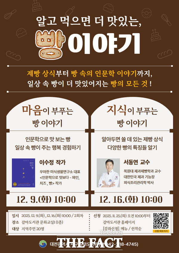 대전 서구 갈마도서관이 12월 9일과 16일 오전 10시에 총 2회차로 ‘알고 먹으면 더 맛있는 빵 이야기’ 강좌를 운영한다. 사진은 홍보 포스터. /대전 서구