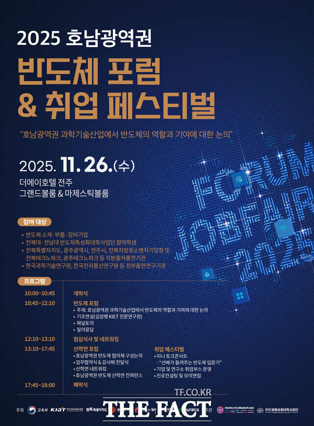 전북대학교는 전남대학교와 오는 26일 전주 더메이호텔에서 호남광역권 반도체 포럼&취업페스티벌을 개최한다. /전북대