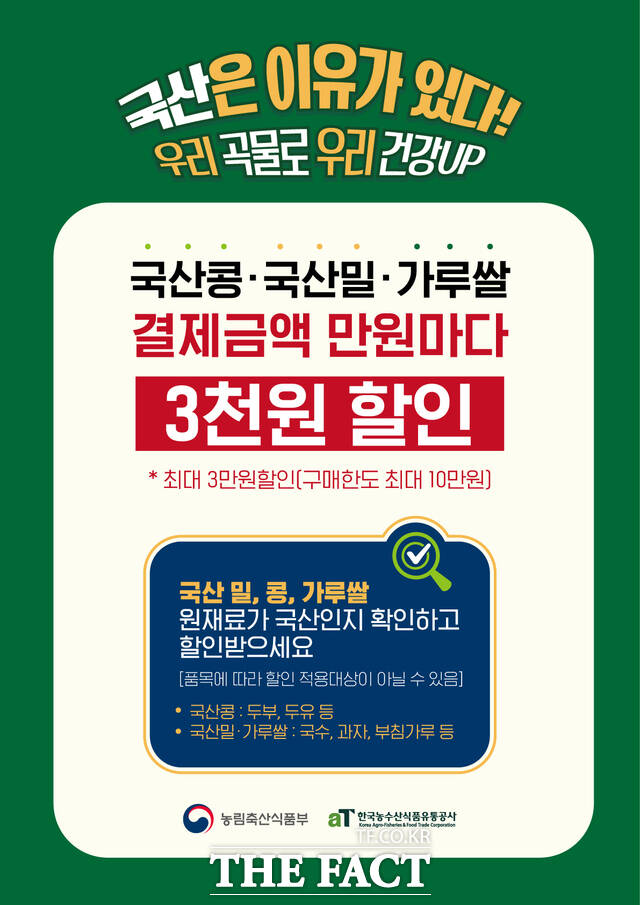 특별 판촉 행사 홍보 포스터 /aT