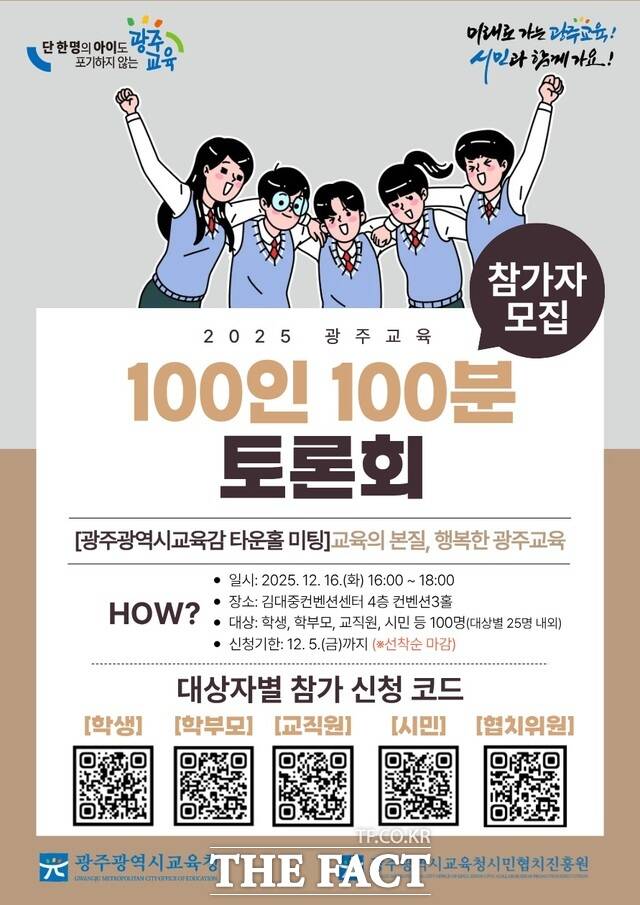 ;2025 광주교육 100인 100분 토론회; 홍보 포스터/광주시교육청