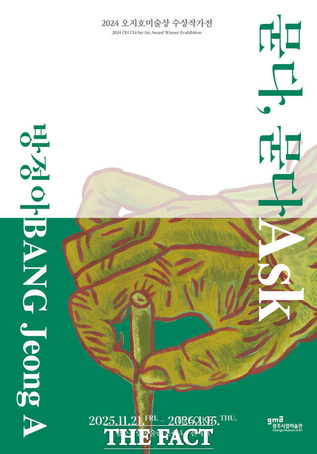 2025 오지호미술상 수상작가전 방정아 개인전 포스터 /광주시