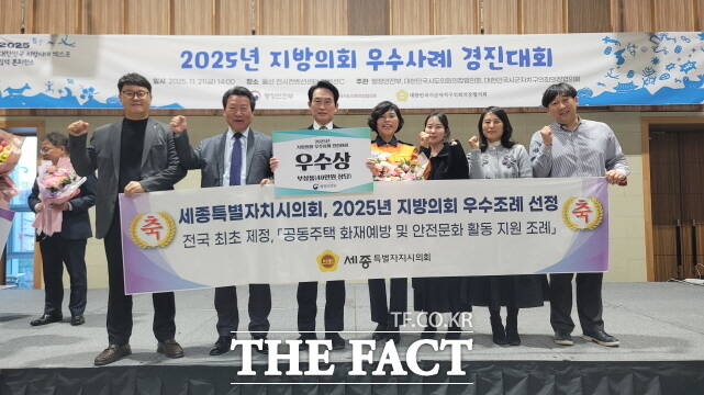 세종시의회가 울산전시컨벤션센터에서 열린 ‘2025 지방의회 우수사례 경진대회’ 본심사에서 우수상을 수상하고 관계자들이 기념촬영을 하고 있다. /세종시의회