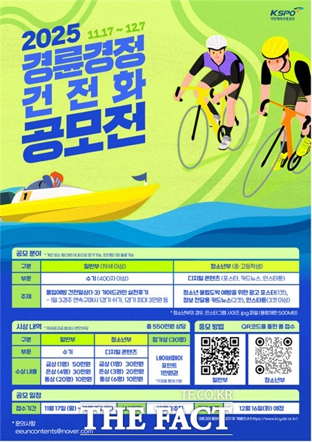 2025 경륜경정 건전화 공모전 포스터.