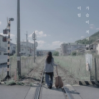  이림, 6년 만의 신곡 '가슴이 저며와' 발매…'숨은 강자의 귀환'